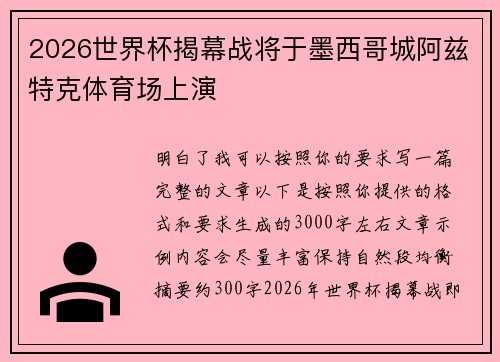 2026世界杯揭幕战将于墨西哥城阿兹特克体育场上演