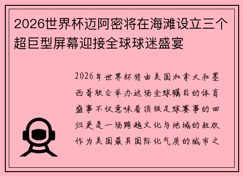 2026世界杯迈阿密将在海滩设立三个超巨型屏幕迎接全球球迷盛宴