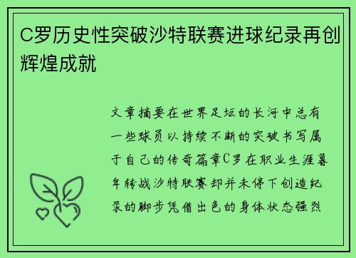 C罗历史性突破沙特联赛进球纪录再创辉煌成就
