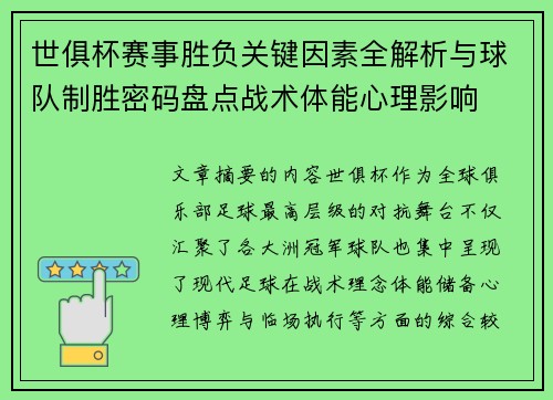 世俱杯赛事胜负关键因素全解析与球队制胜密码盘点战术体能心理影响 世俱杯赛事胜负关键因素全解析与球队制胜密码盘点战术体能心理影响