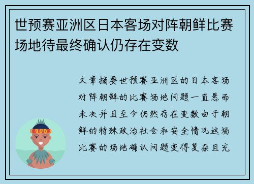 世预赛亚洲区日本客场对阵朝鲜比赛场地待最终确认仍存在变数 世预赛亚洲区日本客场对阵朝鲜比赛场地待最终确认仍存在变数