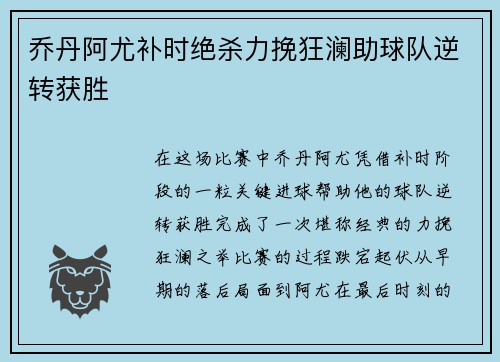 乔丹阿尤补时绝杀力挽狂澜助球队逆转获胜 乔丹阿尤补时绝杀力挽狂澜助球队逆转获胜