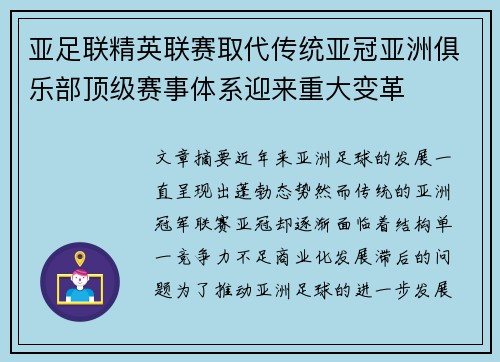 亚足联精英联赛取代传统亚冠亚洲俱乐部顶级赛事体系迎来重大变革