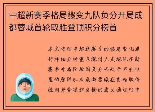 中超新赛季格局骤变九队负分开局成都蓉城首轮取胜登顶积分榜首 中超新赛季格局骤变九队负分开局成都蓉城首轮取胜登顶积分榜首