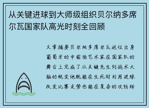 从关键进球到大师级组织贝尔纳多席尔瓦国家队高光时刻全回顾