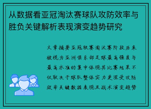从数据看亚冠淘汰赛球队攻防效率与胜负关键解析表现演变趋势研究