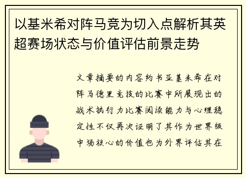 以基米希对阵马竞为切入点解析其英超赛场状态与价值评估前景走势