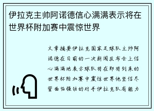 伊拉克主帅阿诺德信心满满表示将在世界杯附加赛中震惊世界