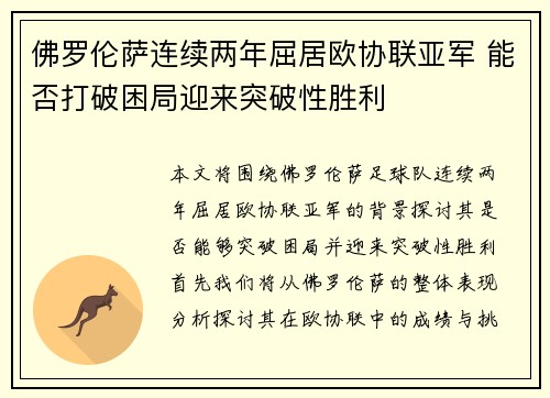 佛罗伦萨连续两年屈居欧协联亚军 能否打破困局迎来突破性胜利 佛罗伦萨连续两年屈居欧协联亚军 能否打破困局迎来突破性胜利