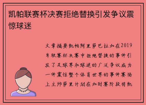 凯帕联赛杯决赛拒绝替换引发争议震惊球迷