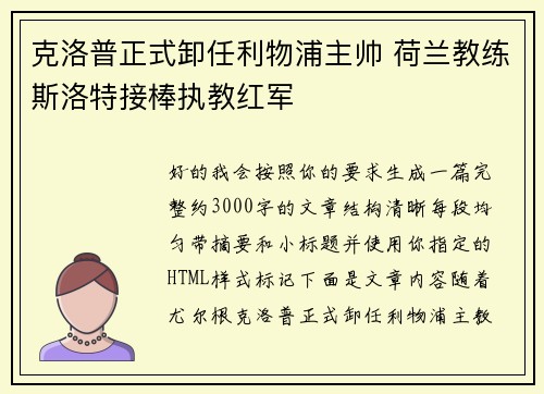 克洛普正式卸任利物浦主帅 荷兰教练斯洛特接棒执教红军 克洛普正式卸任利物浦主帅 荷兰教练斯洛特接棒执教红军