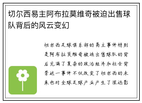 切尔西易主阿布拉莫维奇被迫出售球队背后的风云变幻