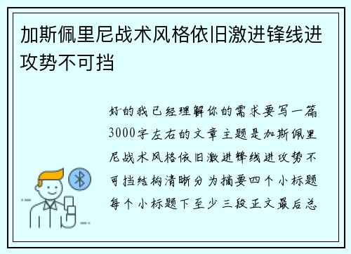 加斯佩里尼战术风格依旧激进锋线进攻势不可挡 加斯佩里尼战术风格依旧激进锋线进攻势不可挡