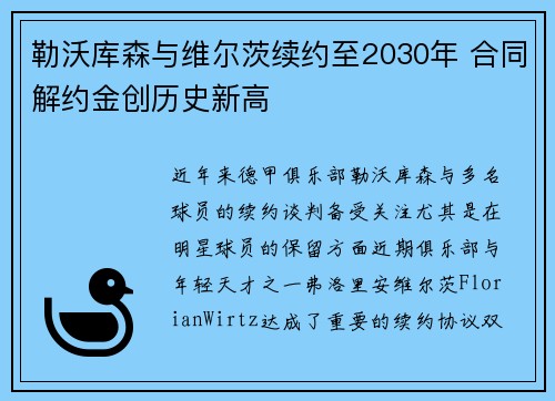 勒沃库森与维尔茨续约至2030年 合同解约金创历史新高 勒沃库森与维尔茨续约至2030年 合同解约金创历史新高