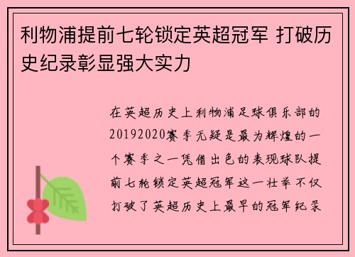 利物浦提前七轮锁定英超冠军 打破历史纪录彰显强大实力