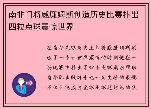南非门将威廉姆斯创造历史比赛扑出四粒点球震惊世界 南非门将威廉姆斯创造历史比赛扑出四粒点球震惊世界