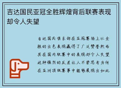 吉达国民亚冠全胜辉煌背后联赛表现却令人失望 吉达国民亚冠全胜辉煌背后联赛表现却令人失望
