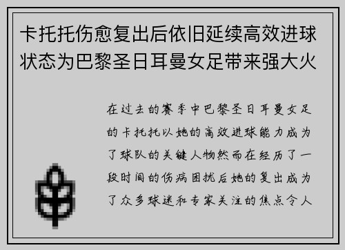 卡托托伤愈复出后依旧延续高效进球状态为巴黎圣日耳曼女足带来强大火力