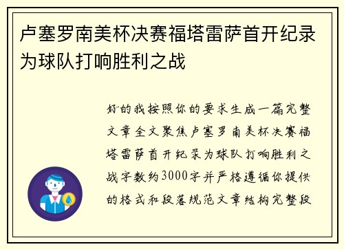 卢塞罗南美杯决赛福塔雷萨首开纪录为球队打响胜利之战