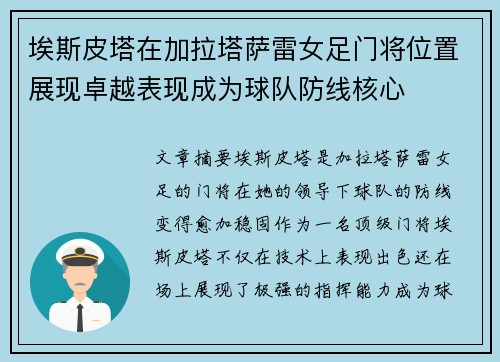 埃斯皮塔在加拉塔萨雷女足门将位置展现卓越表现成为球队防线核心