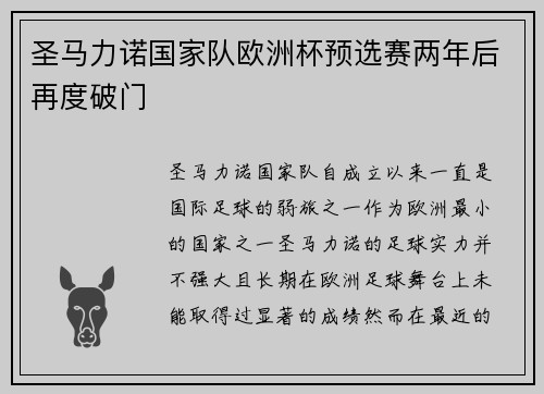 圣马力诺国家队欧洲杯预选赛两年后再度破门