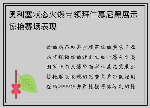 奥利塞状态火爆带领拜仁慕尼黑展示惊艳赛场表现