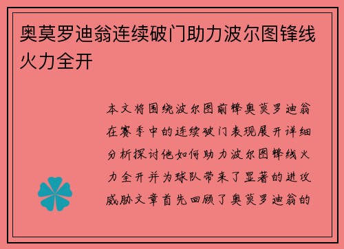 奥莫罗迪翁连续破门助力波尔图锋线火力全开 奥莫罗迪翁连续破门助力波尔图锋线火力全开