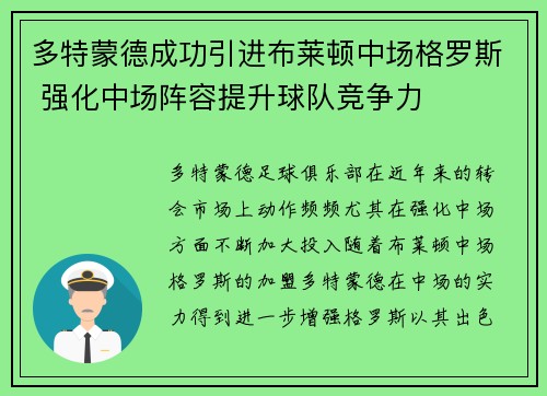 多特蒙德成功引进布莱顿中场格罗斯 强化中场阵容提升球队竞争力 多特蒙德成功引进布莱顿中场格罗斯 强化中场阵容提升球队竞争力