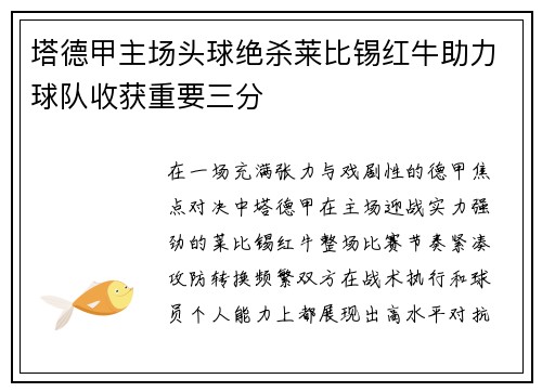 塔德甲主场头球绝杀莱比锡红牛助力球队收获重要三分