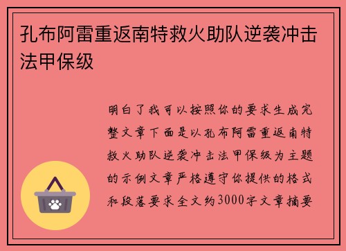 孔布阿雷重返南特救火助队逆袭冲击法甲保级