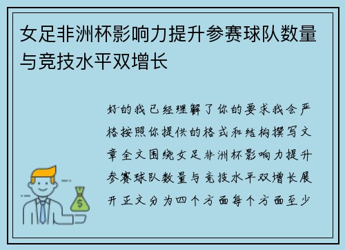 女足非洲杯影响力提升参赛球队数量与竞技水平双增长