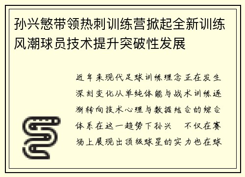 孙兴慜带领热刺训练营掀起全新训练风潮球员技术提升突破性发展