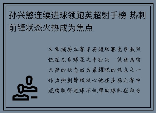 孙兴慜连续进球领跑英超射手榜 热刺前锋状态火热成为焦点 孙兴慜连续进球领跑英超射手榜 热刺前锋状态火热成为焦点