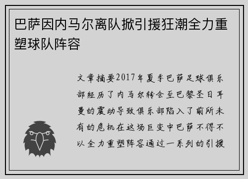 巴萨因内马尔离队掀引援狂潮全力重塑球队阵容