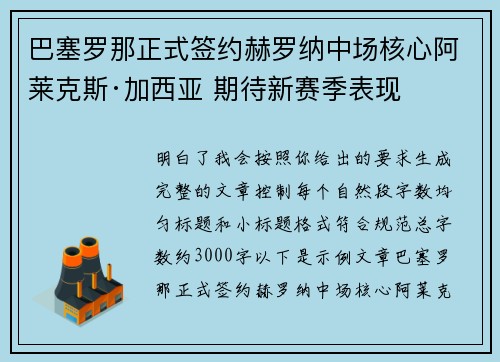 巴塞罗那正式签约赫罗纳中场核心阿莱克斯·加西亚 期待新赛季表现 巴塞罗那正式签约赫罗纳中场核心阿莱克斯·加西亚 期待新赛季表现