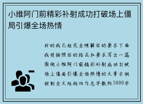 小维阿门前精彩补射成功打破场上僵局引爆全场热情
