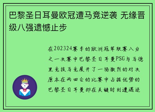 巴黎圣日耳曼欧冠遭马竞逆袭 无缘晋级八强遗憾止步 巴黎圣日耳曼欧冠遭马竞逆袭 无缘晋级八强遗憾止步