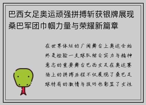 巴西女足奥运顽强拼搏斩获银牌展现桑巴军团巾帼力量与荣耀新篇章