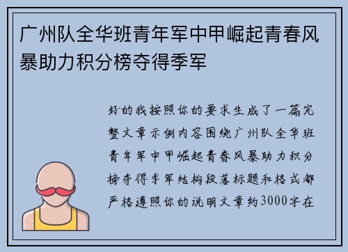 广州队全华班青年军中甲崛起青春风暴助力积分榜夺得季军 广州队全华班青年军中甲崛起青春风暴助力积分榜夺得季军