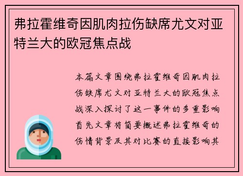 弗拉霍维奇因肌肉拉伤缺席尤文对亚特兰大的欧冠焦点战