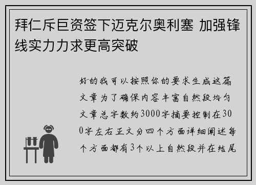 拜仁斥巨资签下迈克尔奥利塞 加强锋线实力力求更高突破