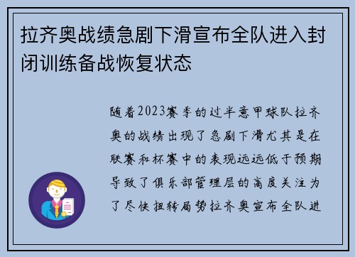 拉齐奥战绩急剧下滑宣布全队进入封闭训练备战恢复状态