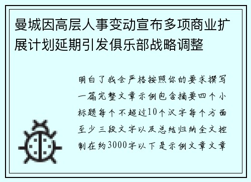 曼城因高层人事变动宣布多项商业扩展计划延期引发俱乐部战略调整 曼城因高层人事变动宣布多项商业扩展计划延期引发俱乐部战略调整
