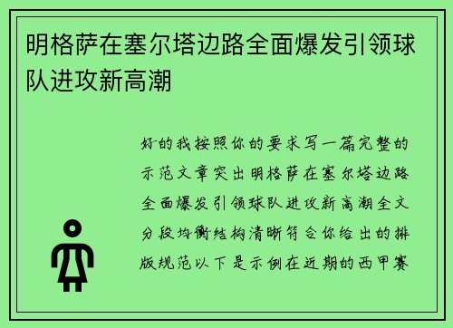 明格萨在塞尔塔边路全面爆发引领球队进攻新高潮