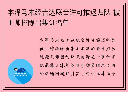 本泽马未经吉达联合许可推迟归队 被主帅排除出集训名单