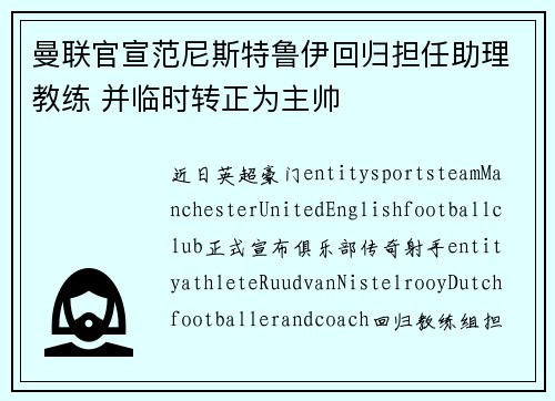 曼联官宣范尼斯特鲁伊回归担任助理教练 并临时转正为主帅