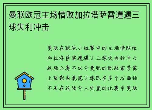 曼联欧冠主场惜败加拉塔萨雷遭遇三球失利冲击