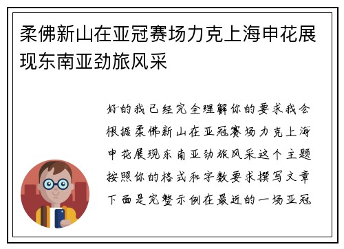 柔佛新山在亚冠赛场力克上海申花展现东南亚劲旅风采