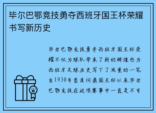 毕尔巴鄂竞技勇夺西班牙国王杯荣耀书写新历史