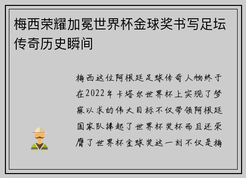 梅西荣耀加冕世界杯金球奖书写足坛传奇历史瞬间